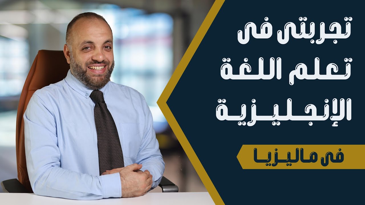 كيف تعلمت اللغة الإنجليزية من الصفر  حتى الاحتراف  