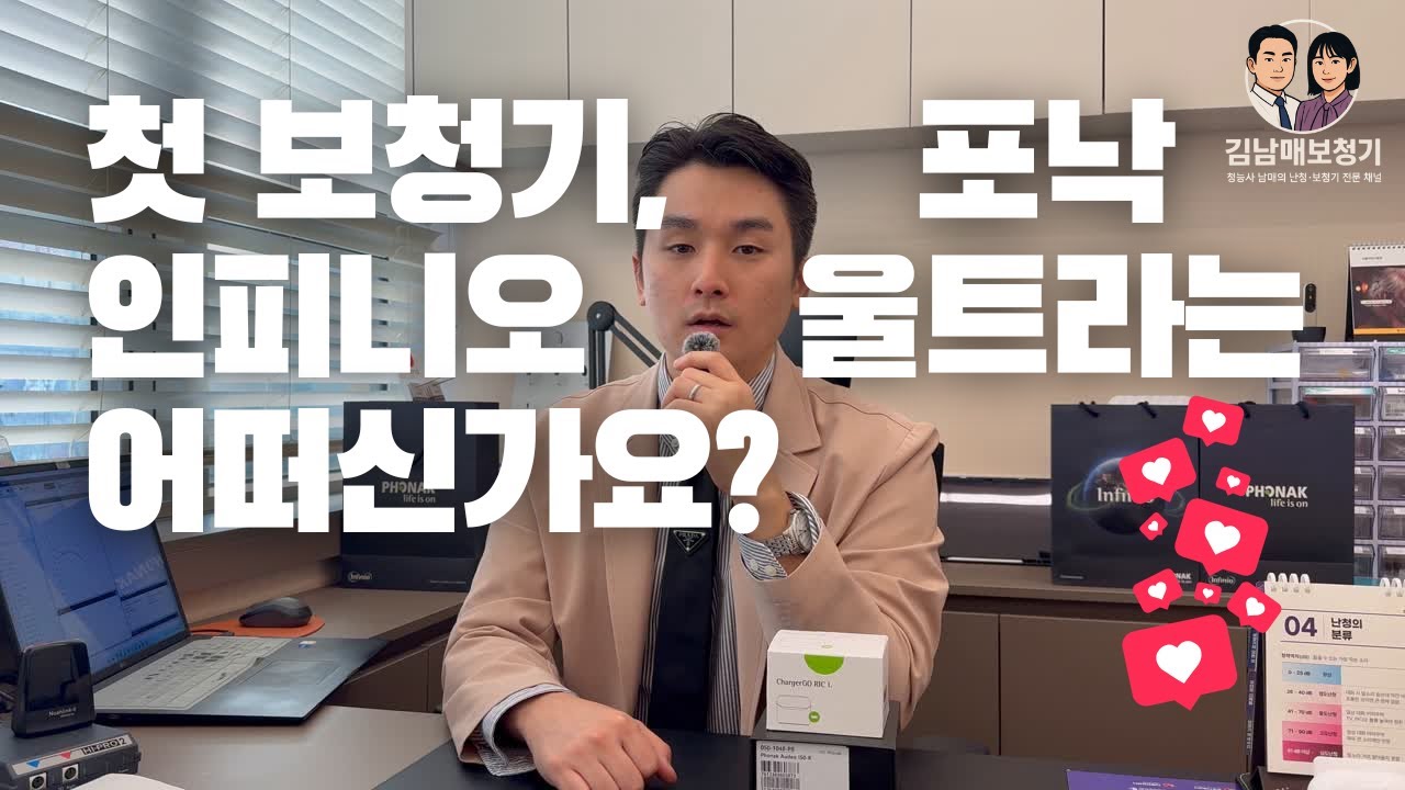 포낙 인피니오 울트라 출시｜첫 보청기, 울트라 50 어떠세요?