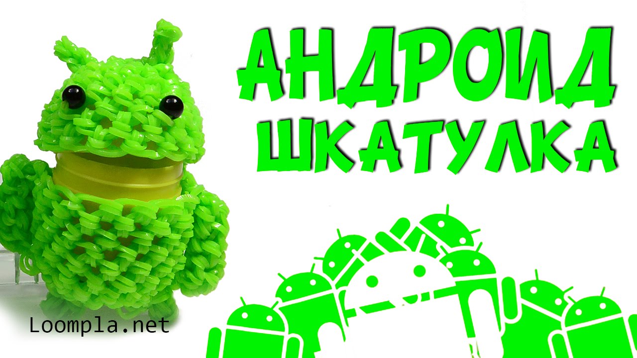 3D Андроид-шкатулка из резинок Rainbow Loom Android