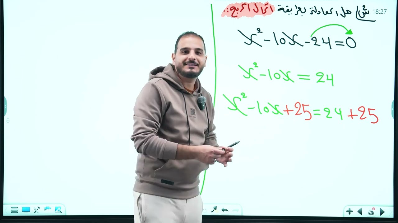 الثالث متوسط/الفصل الثالث/ محاضرة 19/ حل المعادلة بإكمال المربع الجزء الاول