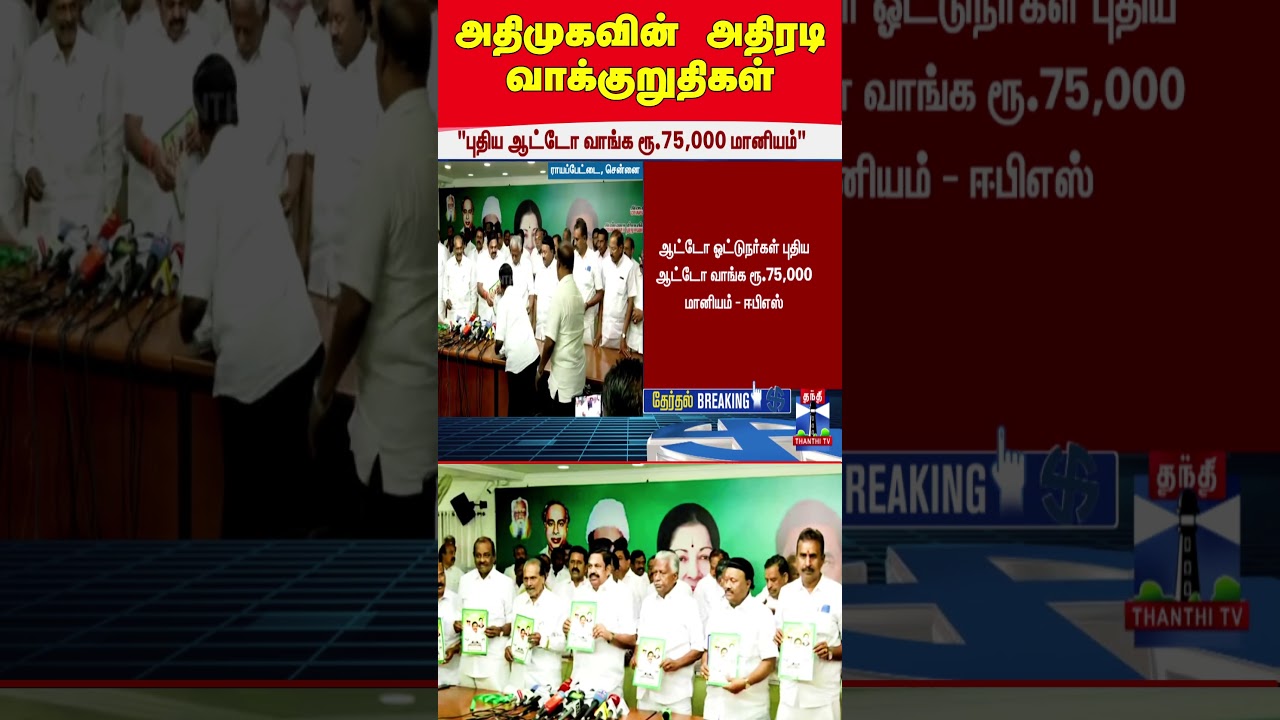 AIADMK Election Manifesto 2026 | EPS | TN Election 2026 | THANTHITV