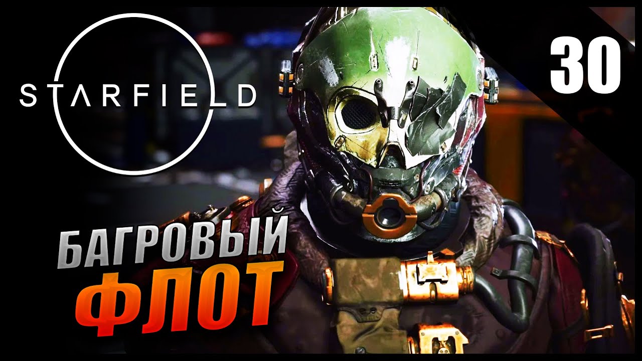 Прохождение Starfield и Обзор [2K] Часть 30 - Вступление во фракцию Багровый Флот