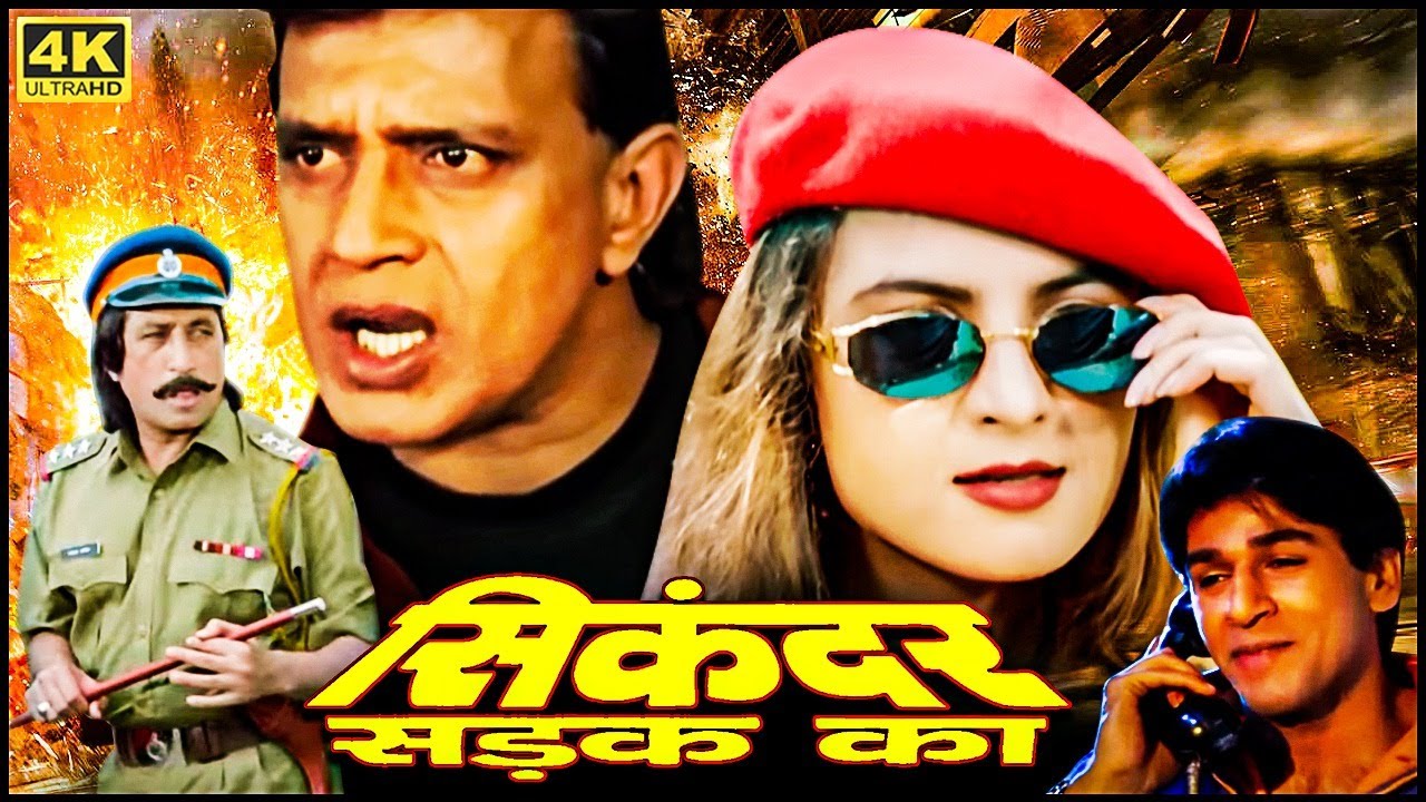 मिथुन चक्रवर्ती, मोनिका बेदी, कादर खान, शक्ति कपूर - 90s की बेहतरीन सुपरहिट HD फिल्म - सिकंदर सड़क का