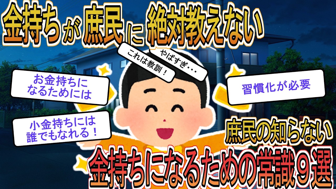 【お金】【資産形成】金持ちが庶民に絶対教えない金持ちになるための常識９選！【ゆっくり解説】
