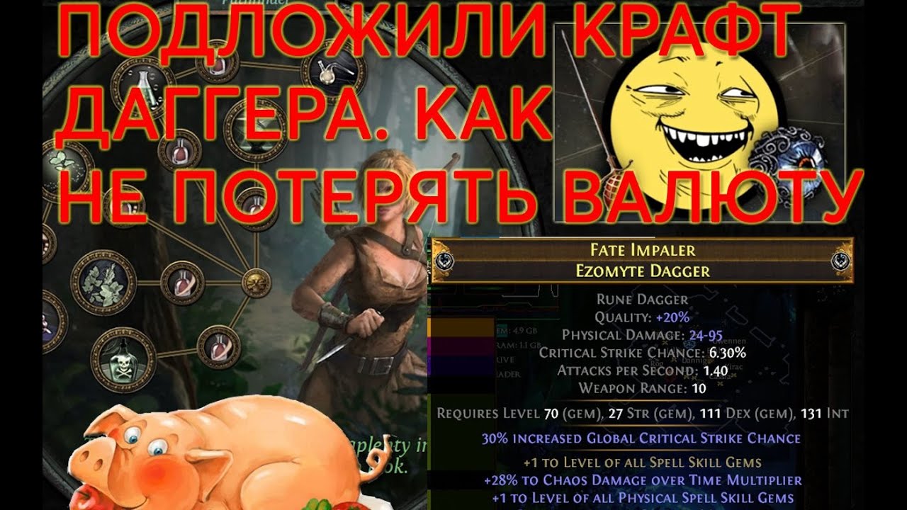 Гайд по 100% крафту даггера на Poison Seismic Trap Pathfinder без рандома (без лишней потери валюты)