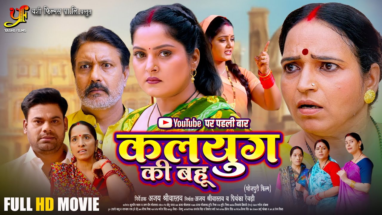 Kalyug Ki Bahu | कलयुग की बहू | Full Bhojpuri Movie 2026 | Anjana Singh | New Bhojpuri Film