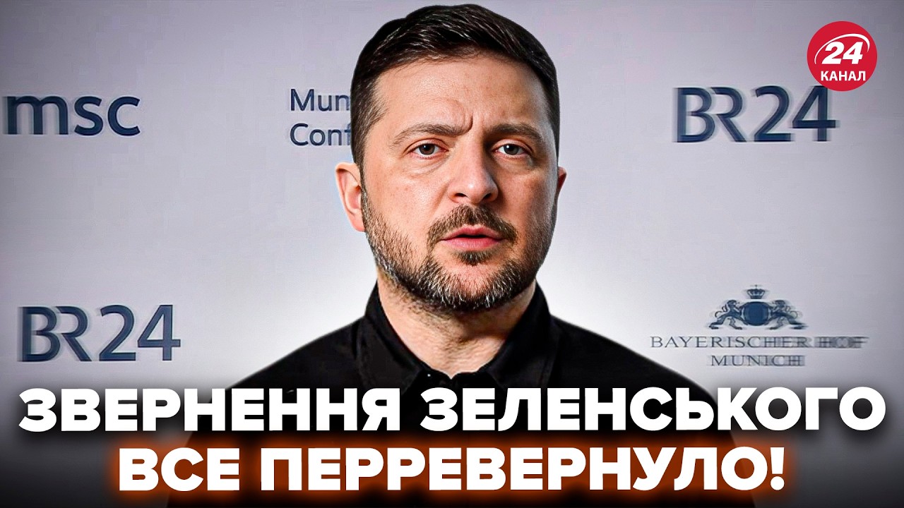 🔥НАЖИВО! Зеленський НЕ ЦЕРЕМОНИВСЯ в МЮНХЕНІ: цю РІЗКУ ЗАЯВУ хотіли ПОЧУТИ ВСІ. В залі аж СТИХЛИ