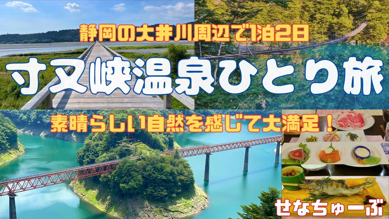 【一人旅】寸又峡温泉1泊2日の旅〜静岡の寸又峡、夢の吊り橋、大井川周辺の自然と食を満喫〜