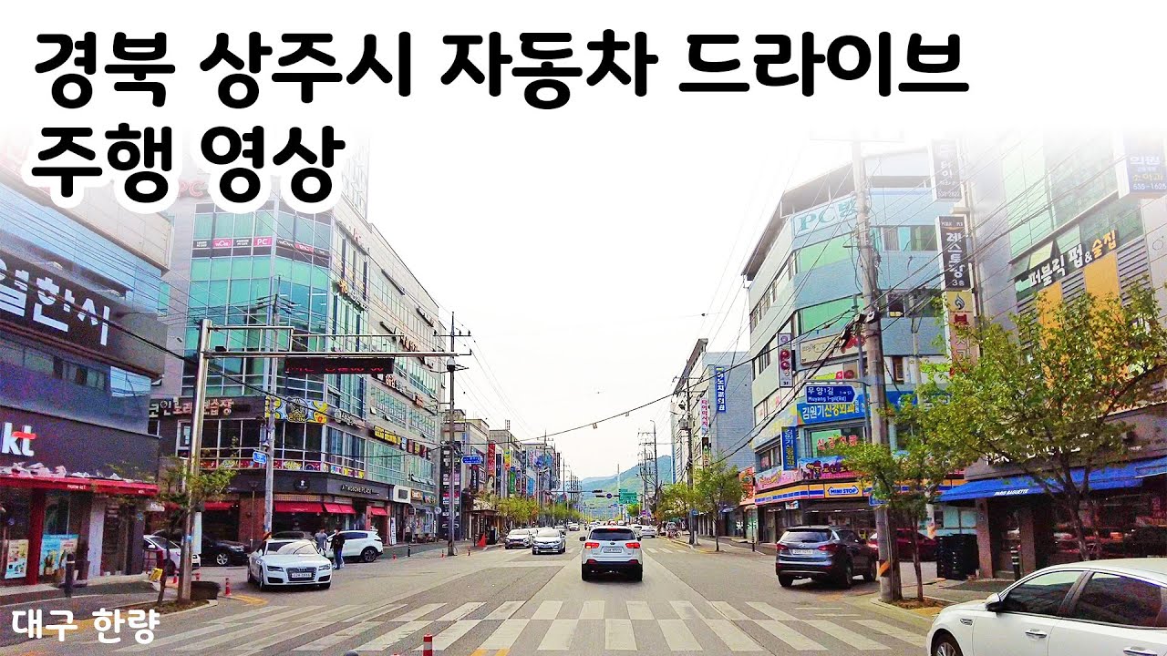 경북 상주시 자동차 드라이브 주행 영상.Driving video of a car drive in Sangju, Gyeongbuk, South Korea