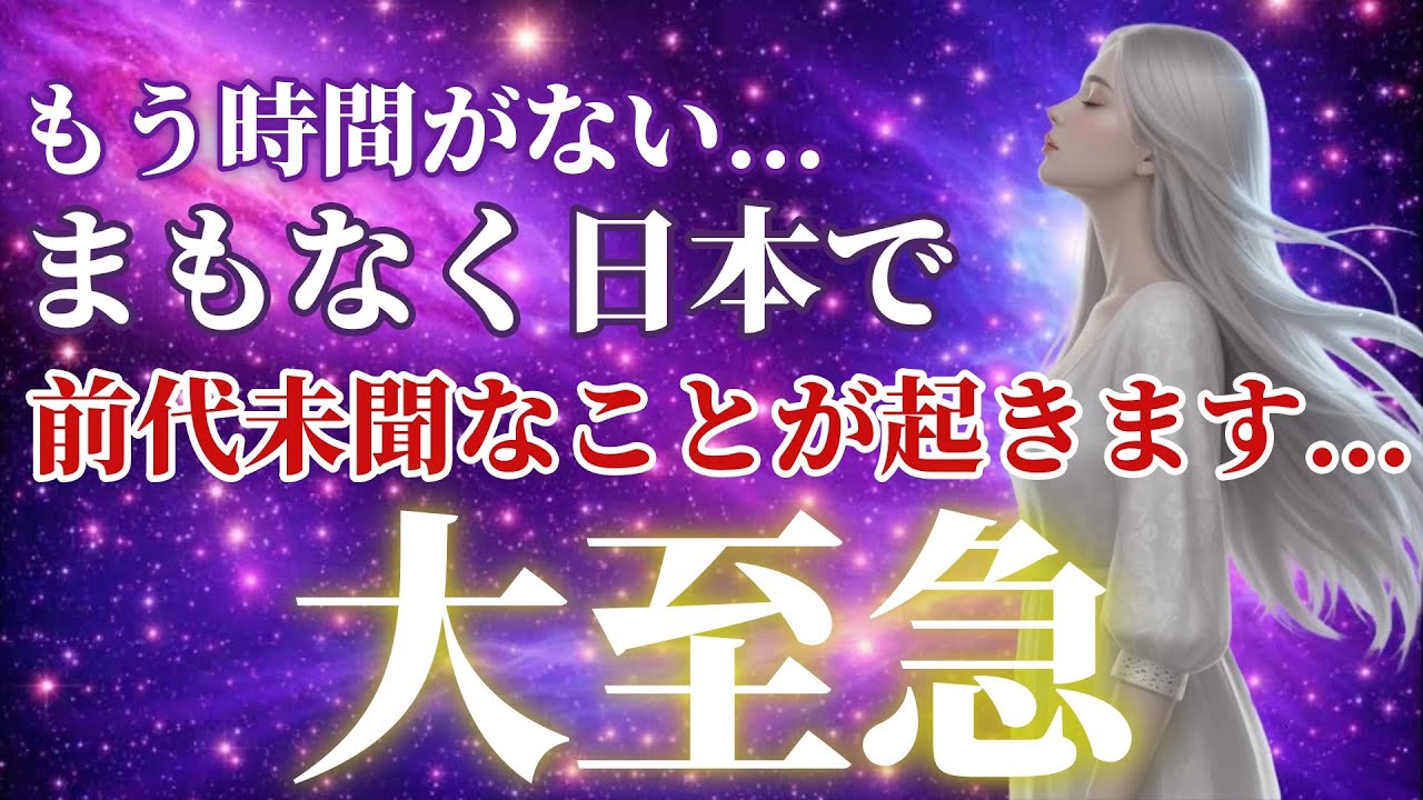 【緊急】急いで下さい プレアデスが語る まもなく新次元へ移る日本で前代未聞な事が起きます... ※緊急通達