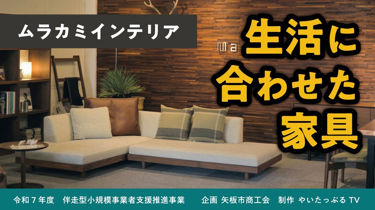 ムラカミインテリア【矢板市商工会 企画制作 令和７年度伴走型小規模事業者支援推進事業】