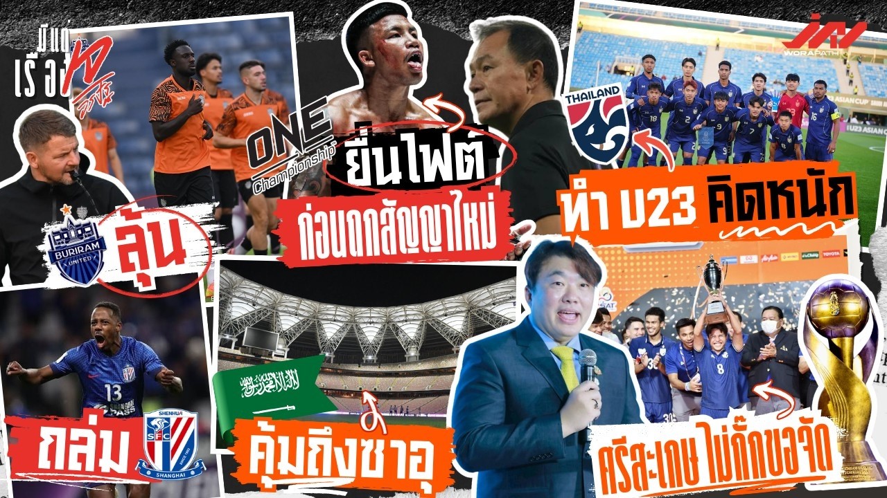 ลุ้นบุรีรัมย์ถล่มคุ้มถึงซาอุ U23 คิดหนัก ศรีสะเกษไม่กั๊ก ONE ยื่นไฟต์รถถังก่อนถกสัญญาใหม่