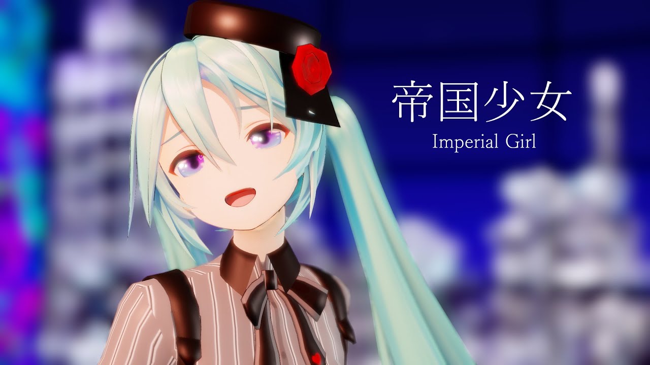 【MMD】帝国少女 / Imperial Girl 【YYB式初音ミク】