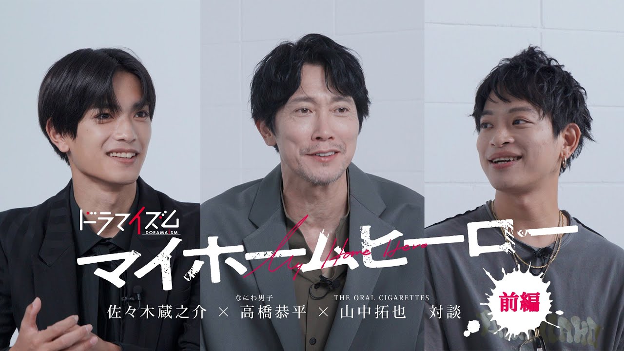 放送直前⚡️ドラマ『マイホームヒーロー』SP対談 【前編】