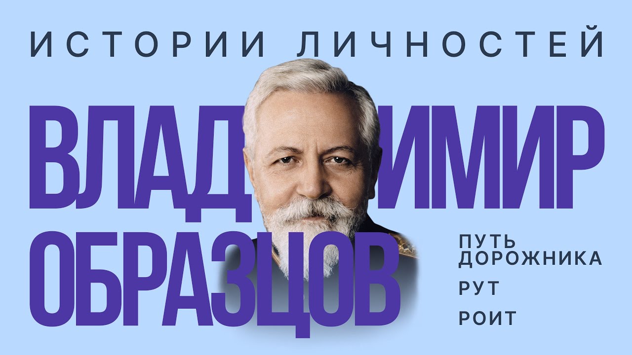 Истории личностей — Владимир Образцов