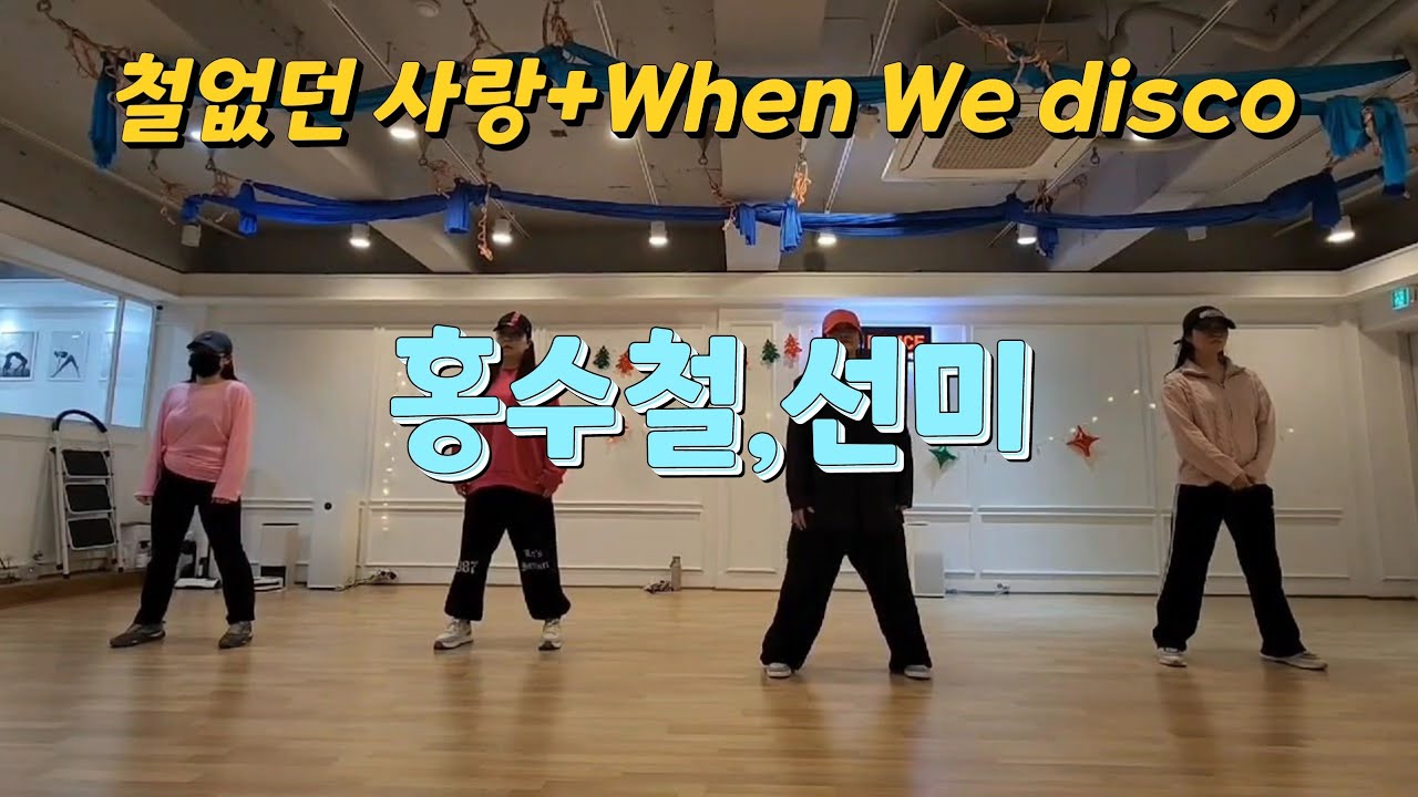 철없던사랑+When We disco-홍수철,선미/다이어트댄스/쉬운댄스/신길동 댄스학원 (JA DANCE)/오전9시30분 다이어트댄스반 영상1♡정며든다 쌤 작품