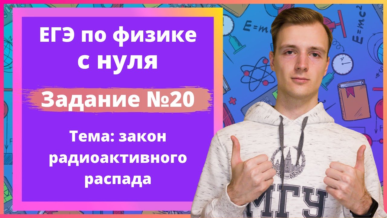 Задание 20 ЕГЭ по физике. Закон радиоактивного распада