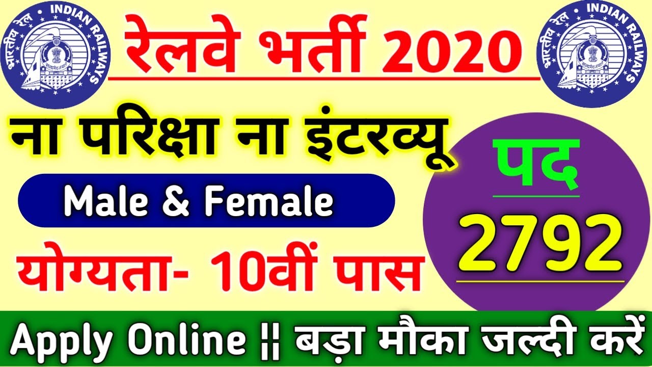 RAILWAY RECRUITMENT 2020 || UPCOMING RAILWAY VACANCY 2020 || GOVT JOBS 2020 || RRB