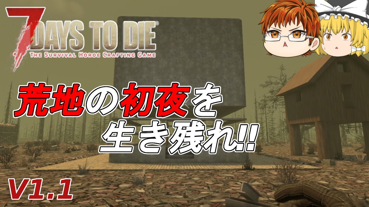 【7days to die V1.1】#34　荒地の初夜を生き残れ‼【ゆっくり実況】