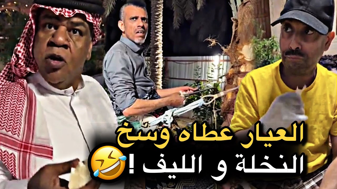 العيار عطاه وسخ النخلة و الليف 💔🤣 | سنابات حسين البقشي | علي الشهابي | بوحسين الحساوي 