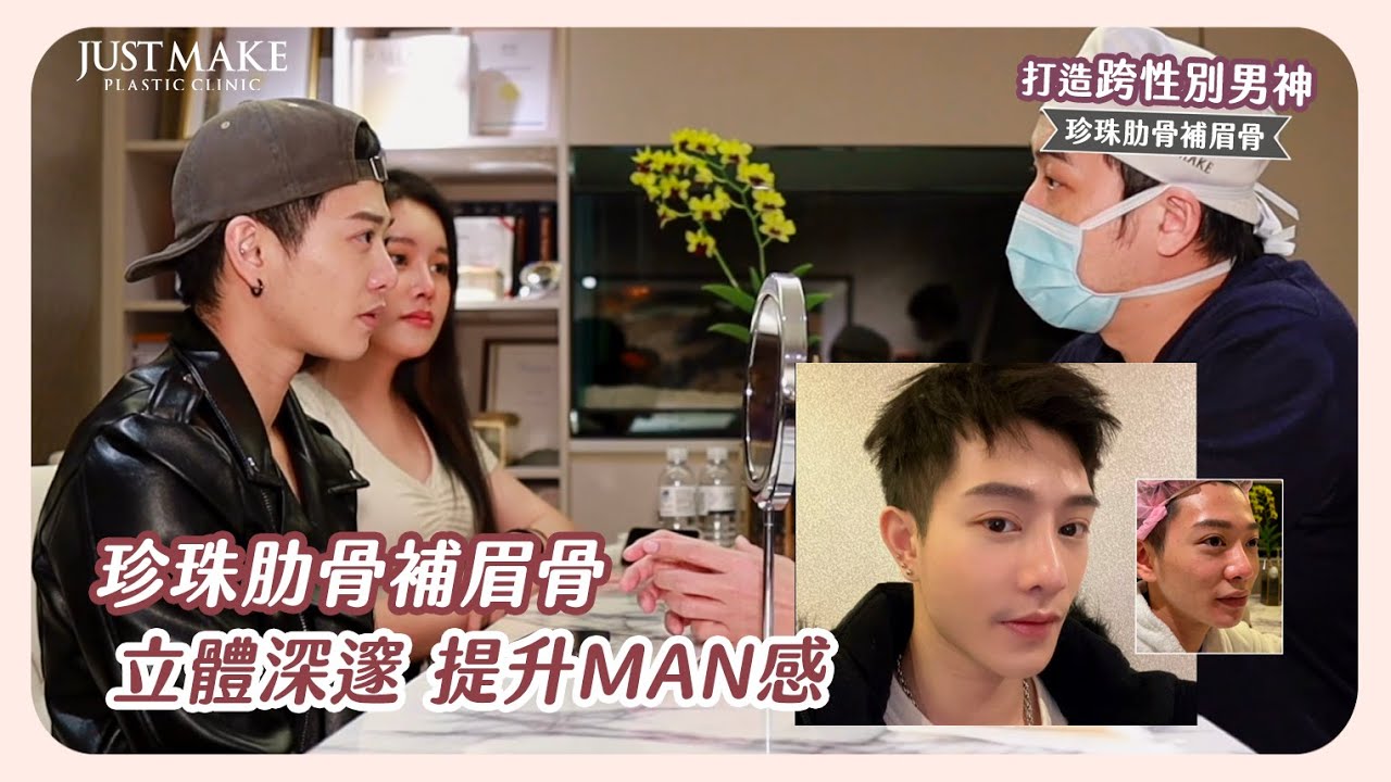 【嘉仕美】跨性別型男AC改造計畫01▸珍珠肋骨補眉骨，立體深邃、提升MAN感