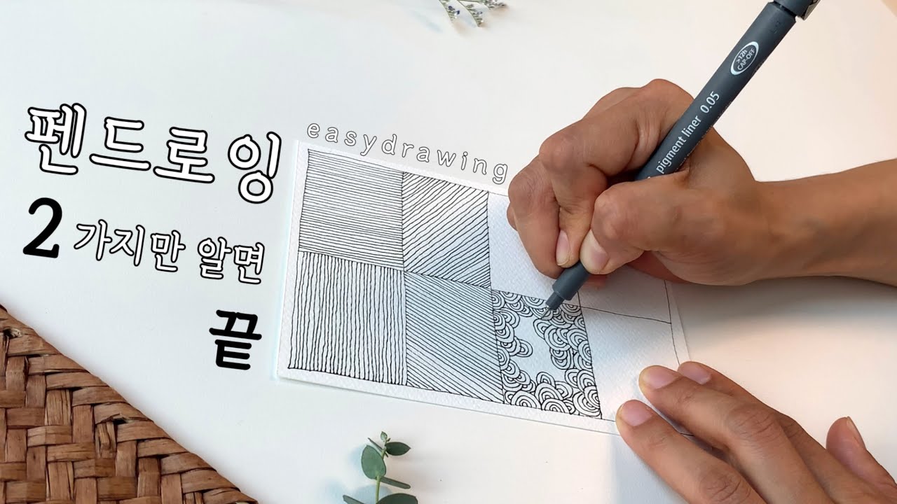 [pendrawing]펜드로잉, 두가지만 알면 끝(자막O)