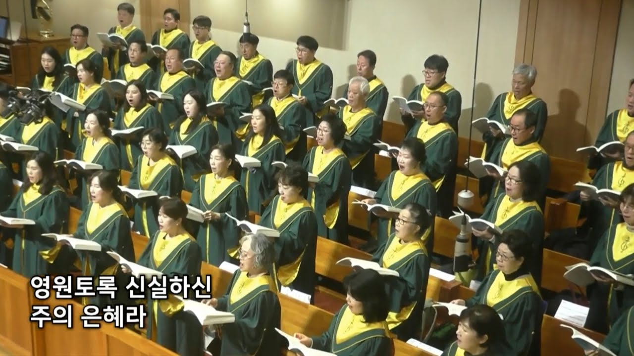 주의 은혜라 | 중앙성가50 | 분당한신교회 할렐루야찬양대 | 지휘 임명운 | 25-12-21