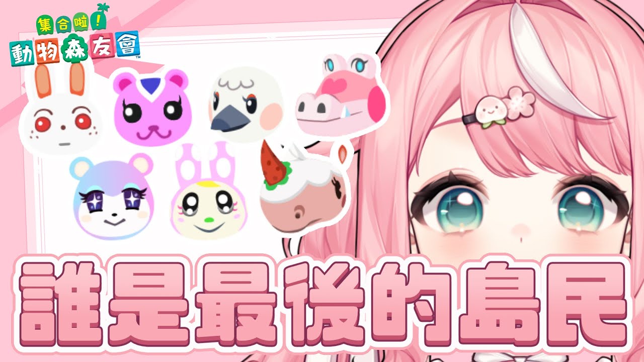 【動物森友會】抽第十位島民，這次一定要是我的目標！！！｜桃桃米比