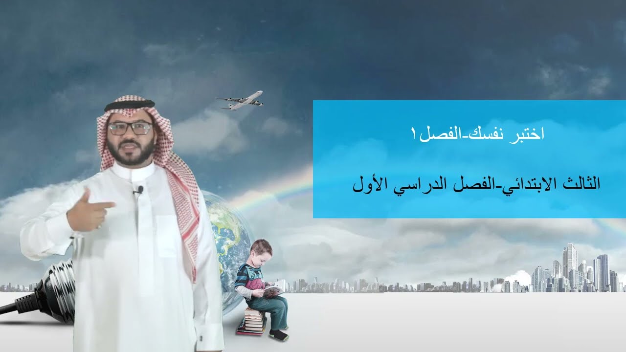 اختبر نفسك (الفصل١) - الثالث الابتدائي - الفصل الدراسي الأول