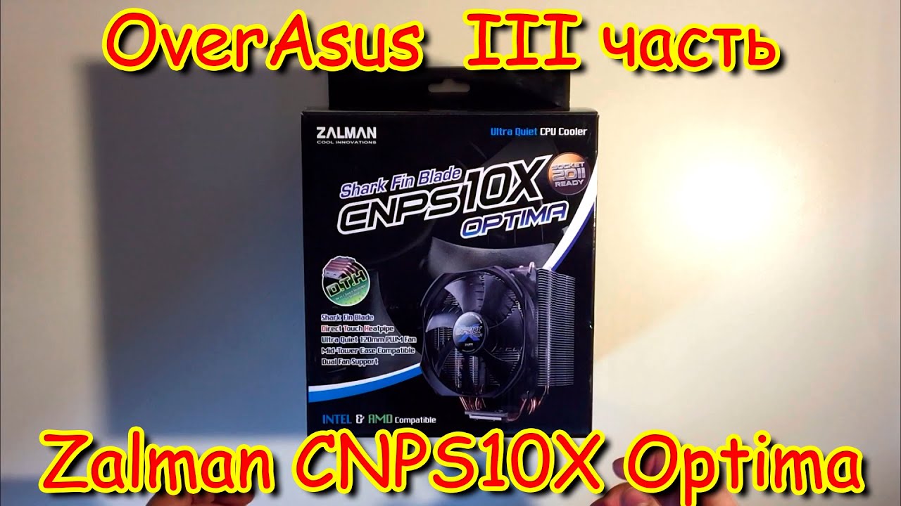 OverAsus: Zalman CNPS10X Optima | Лучший кулер для пк