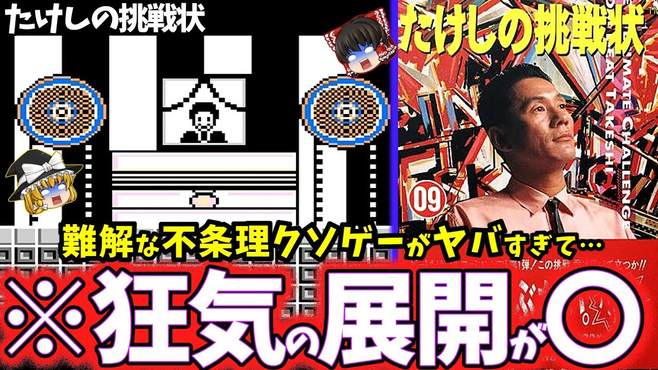 【ゆっくり鬱ゲー解説】狂気の理不尽クソゲーがヤバすぎる…【たけしの挑戦状】【拡大解釈】【レトロゲーム】