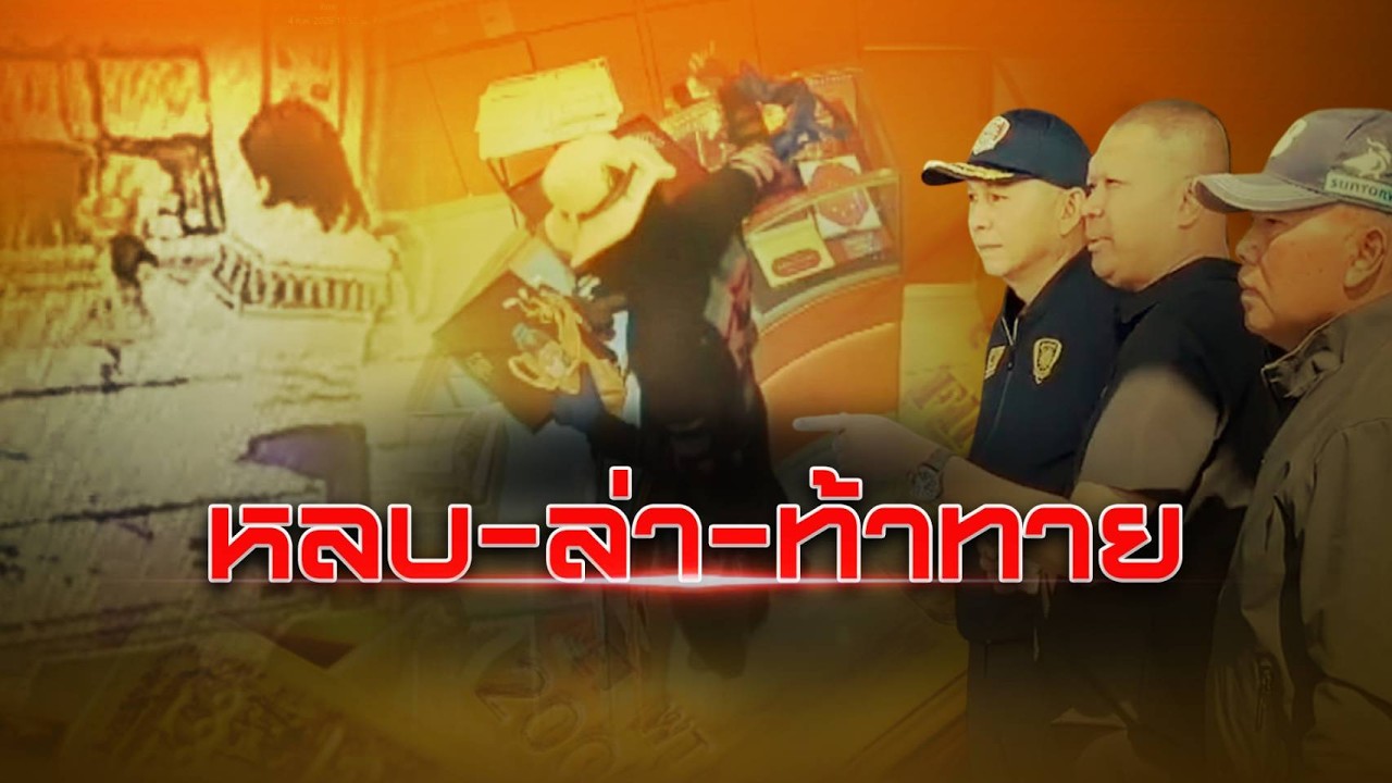 🟠สด!  หลบ ล่า ท้าทาย  | นอกสำนวน 6 ก.พ.69