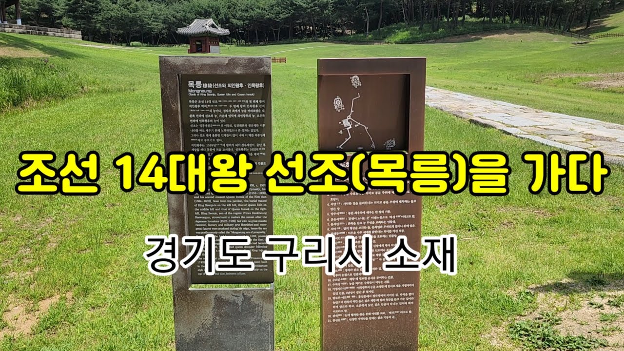 임진왜란을 겪은 조선14대 선조왕릉(목릉)을 가다