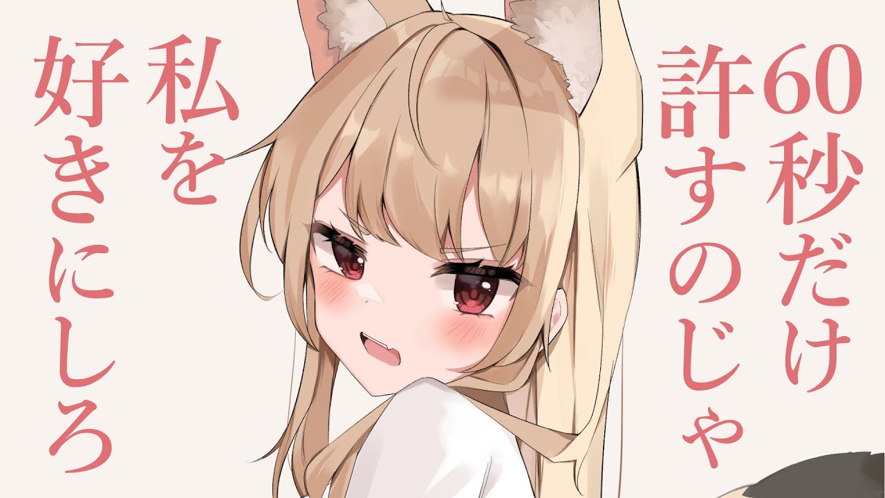 【のじゃ甘々】僕に甘いツンデレお狐様を60秒間好き放題してみた【KU100/シチュボ/バイノーラル】