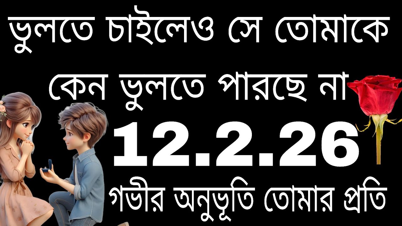 তোমার মানুষটা তোমাকে কেন এত মিস করছে#tarot#bengalitarotreading#astrology#currentfeelings 