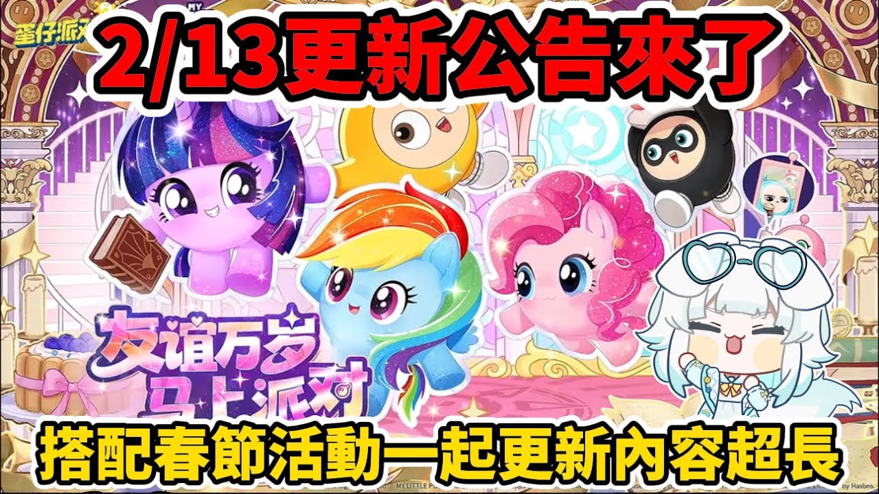蛋仔派對2/13更新公告📣+春節活動內容統整🧨影片超長更新的也太多了吧✨#蛋仔派對 