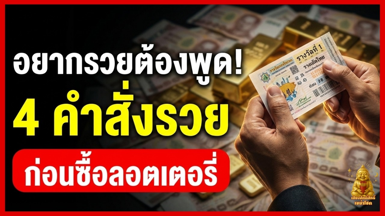 พูด 4 คำนี้ก่อนซื้อลอตเตอรี่! รหัสลับดึงดูดรางวัลใหญ่ เปลี่ยนพลังงานลบให้เป็นโชคลาภ ภูมิปัญญาเศรษฐี