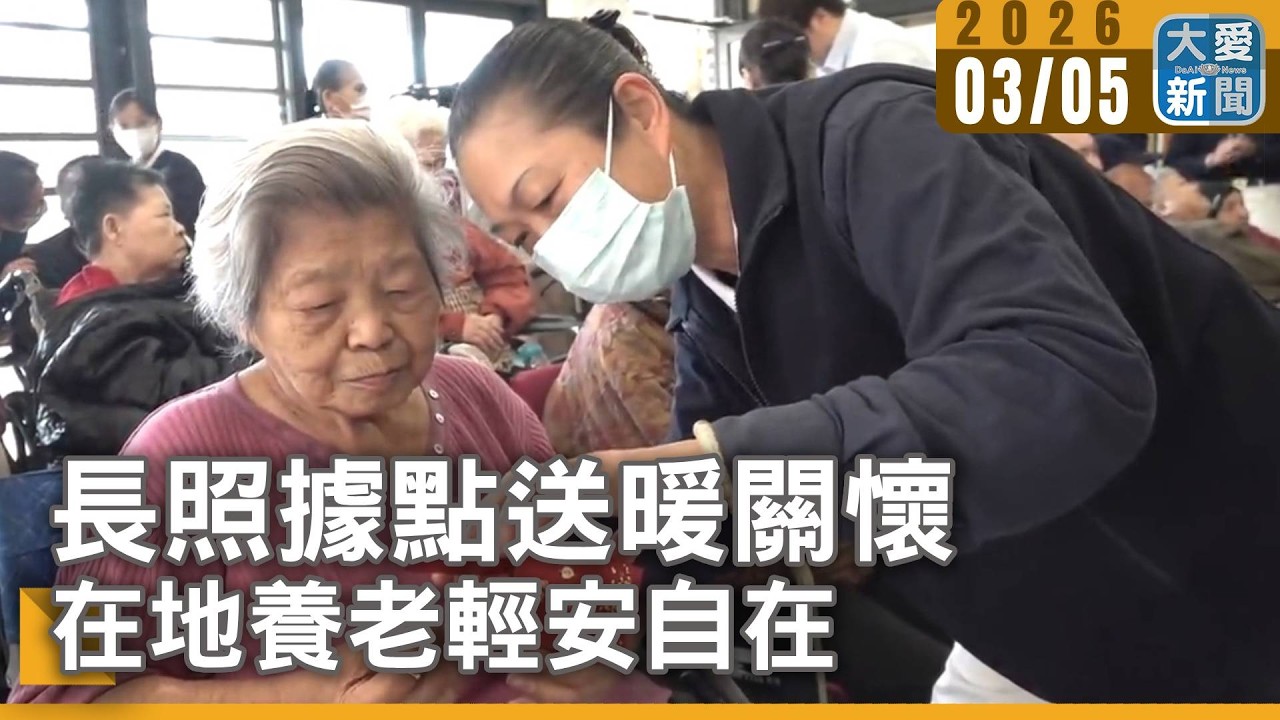 長照據點送暖關懷 在地養老輕安自在｜#大愛新聞 #宜蘭 #慈濟