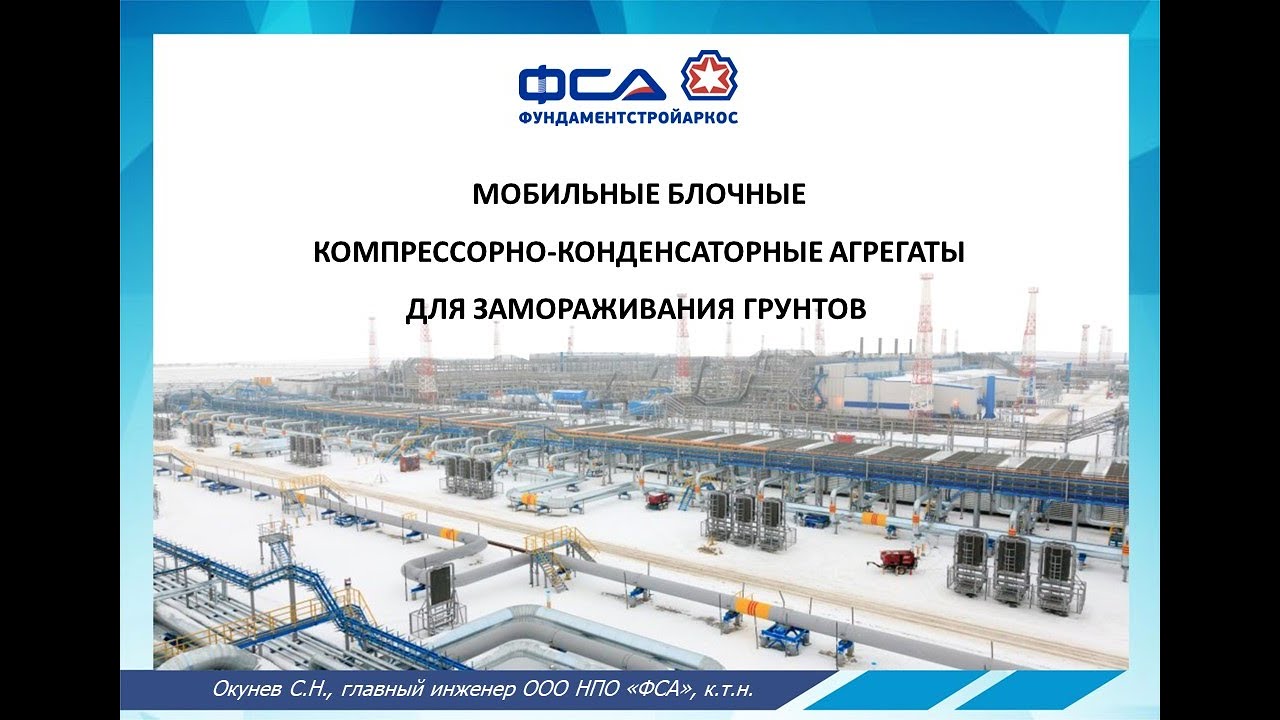 Доклад Окунева С.Н. Мобильные блочные компрессорно-конденсаторные агрегаты для замораживания грунтов