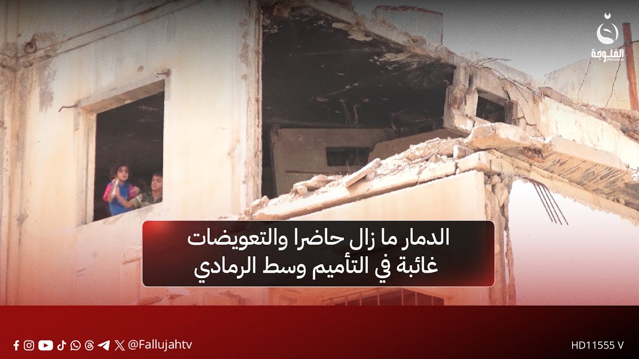 الدمار ما زال حاضرا والتعويضات غائبة في التأميم وسط الرمادي | تقرير: ادريس يحيى