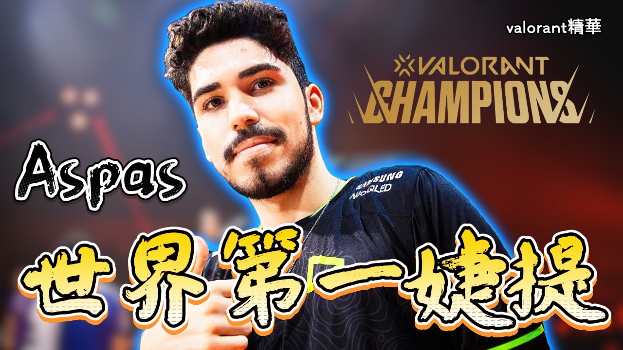 【Aspas】許多人心目中的偶像🤩巴西狙神到底有多強？🔥｜VALORANT精華#45｜中文字幕