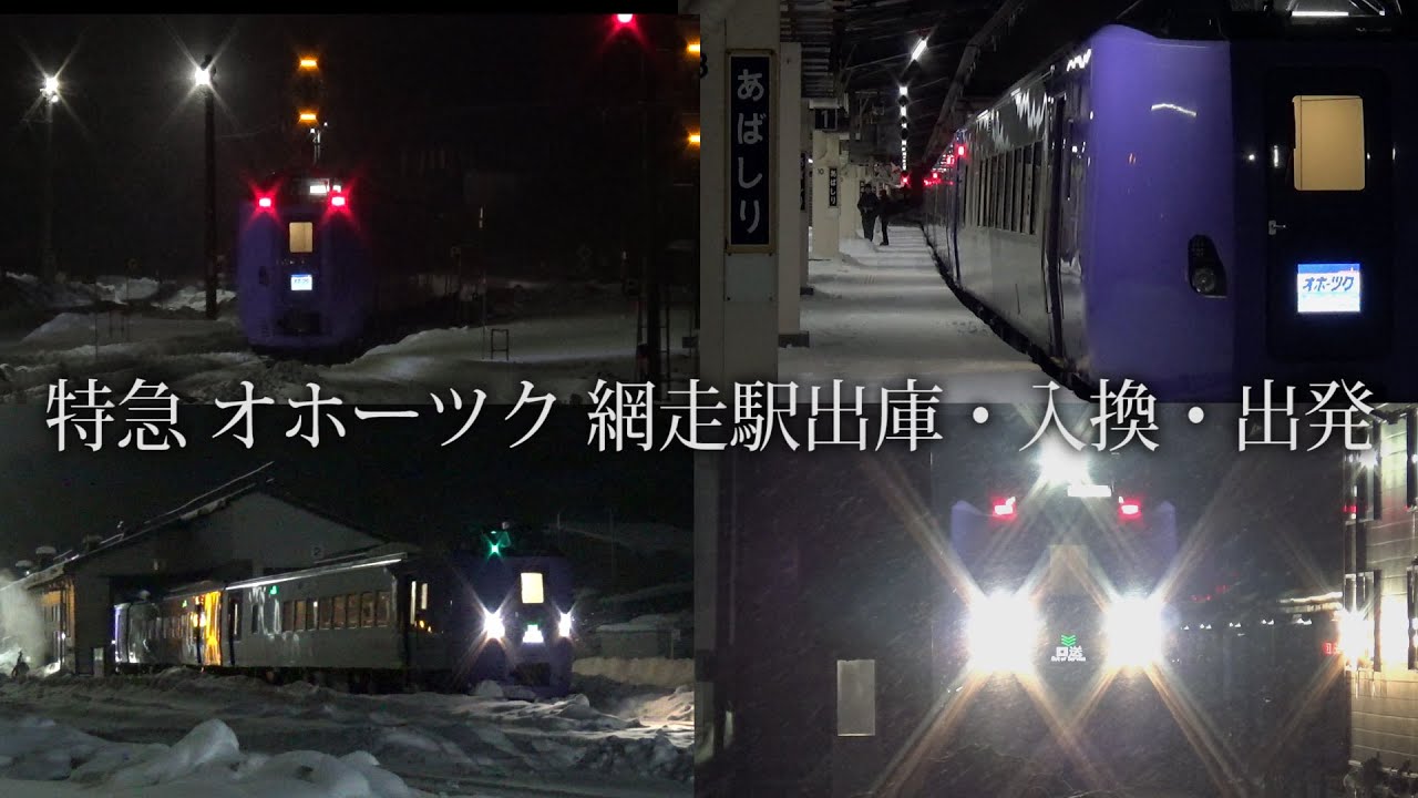 【雪景色】キハ261 ラベンダー編成 特急オホーツク 網走駅 出庫・入換・出発　石北本線 冬 雪