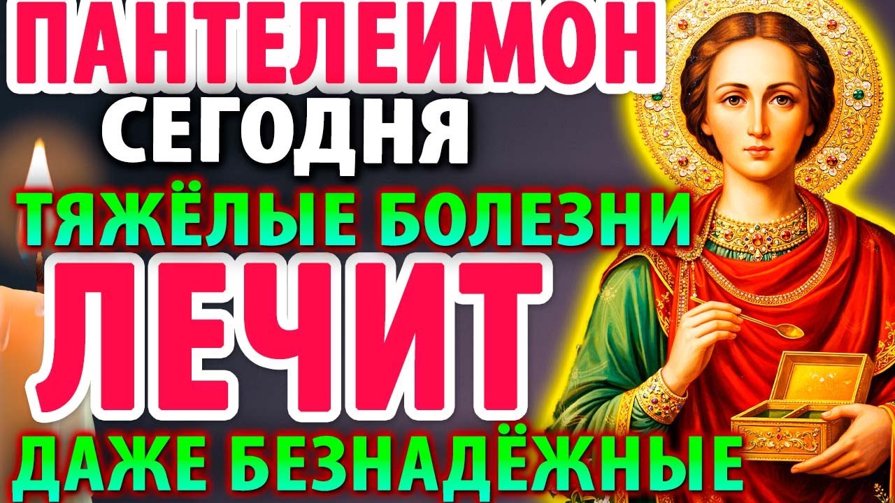 22 января ПАНТЕЛЕИМОН ЛЕЧИТ САМЫЕ ТЯЖЁЛЫЕ БОЛЕЗНИ! ДАЖЕ БЕЗНАДЁЖНЫЕ! Молитва Целителю Пантелеимону
