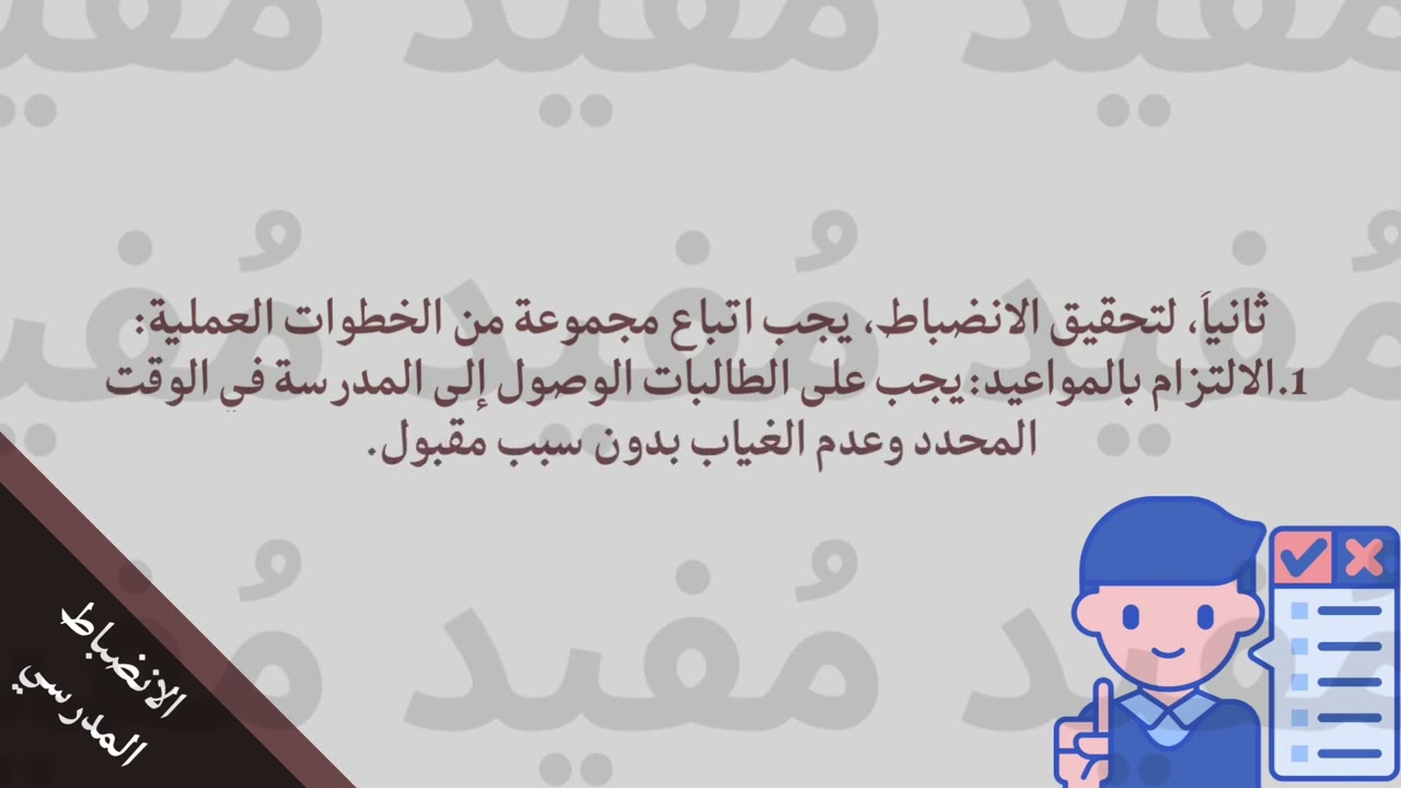 إذاعة عن الانضباط المدرسي