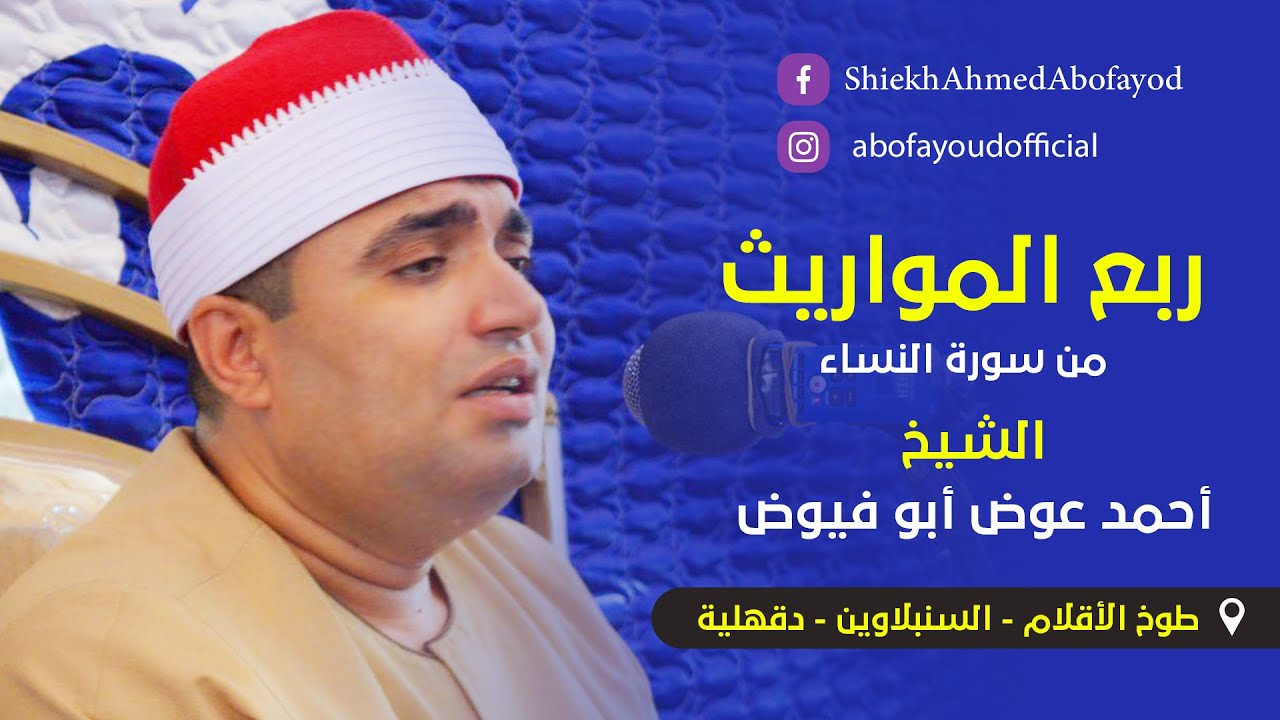 الشيخ أحمد عوض أبوفيوض ربع العصر من سورة النساء(ربع المواريث) .. طوخ الأقلام - السنبلاوين - الدقهلية