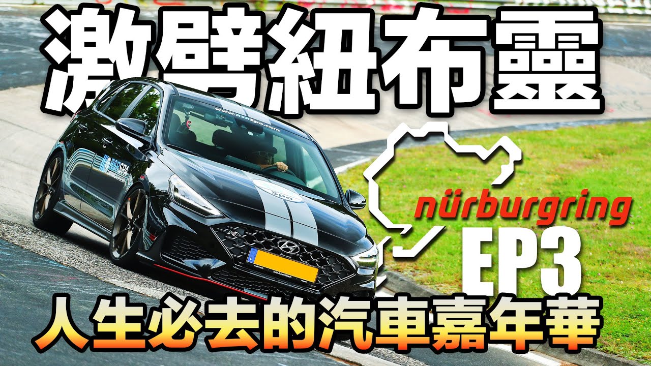 【德國之旅EP3】激劈扭布靈！人生必去大型汽車嘉年華！賽道注意Nurburgring EP3