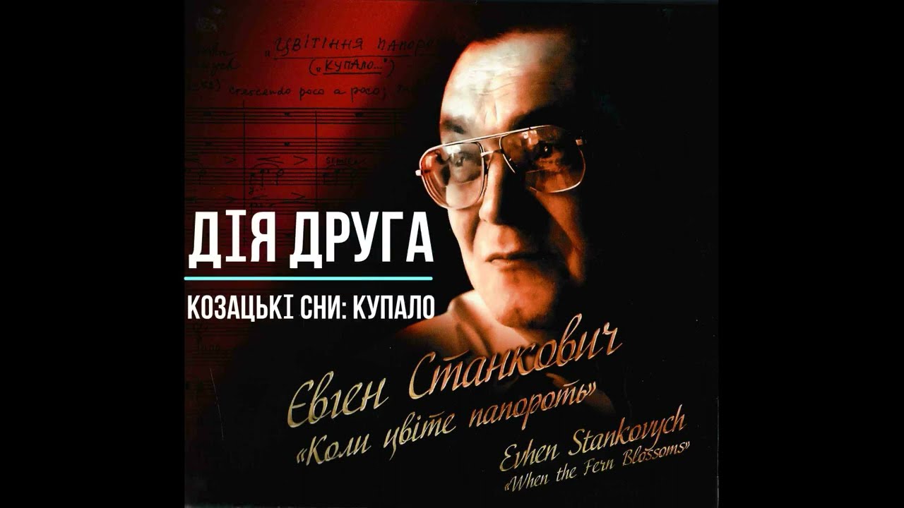 Є.СТАНКОВИЧ - фольк-опера 