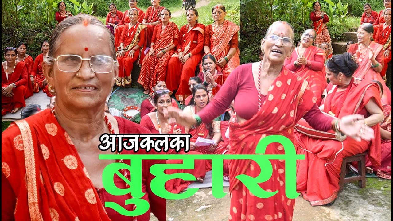 अाजकलका बुहारी , कति राम्राे शब्द अनि रमाइलाे नाच अामाकाे 🥰 तिज गित २०८१