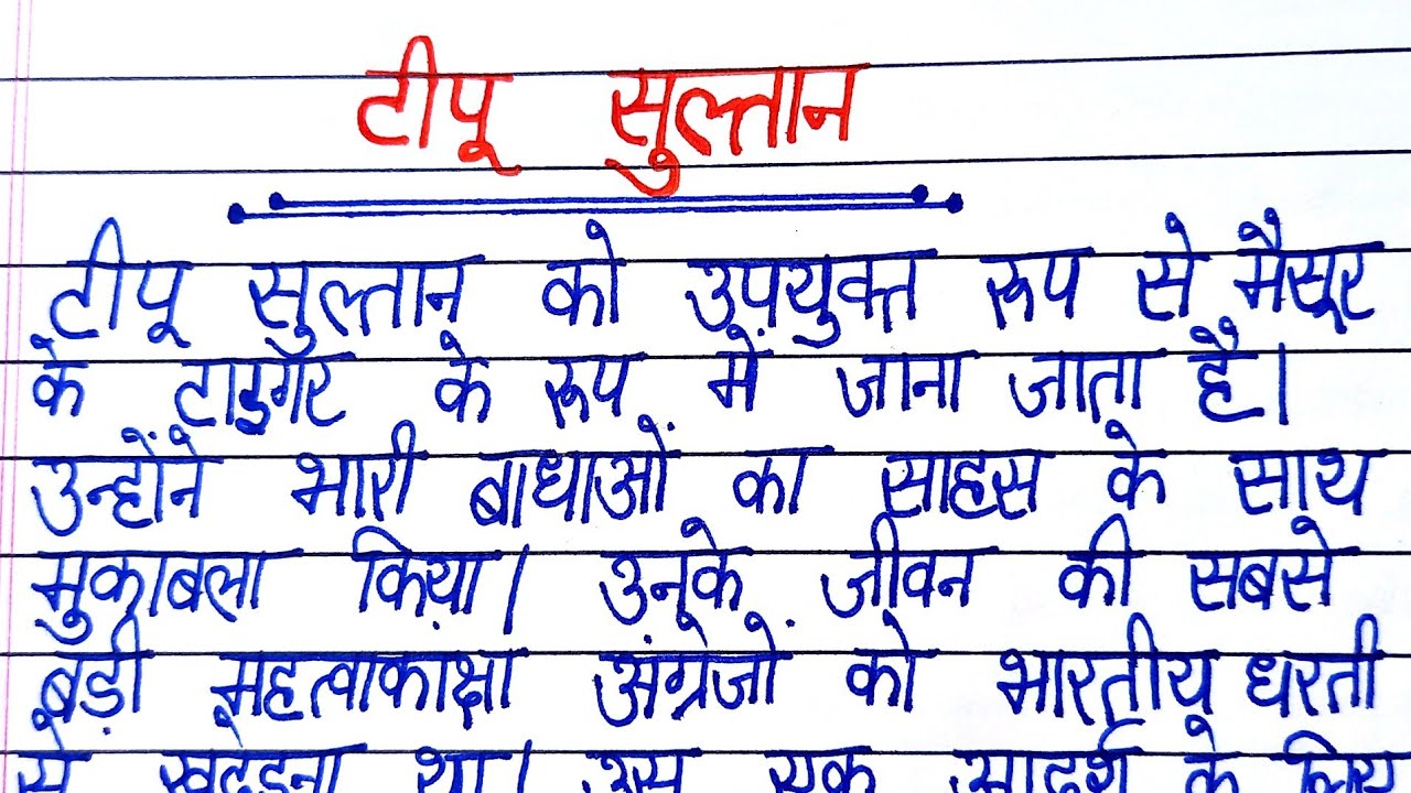 tipu sultan par nibandh/essay on tipu sultan in hindi/paragraph on tipu sultan