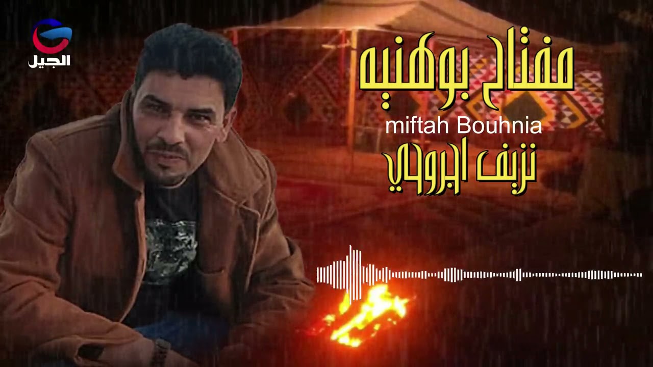 Meftah Abou Hania - Nazif Jrouhi   أحمد بوهنية -  نزيف اجروحي
